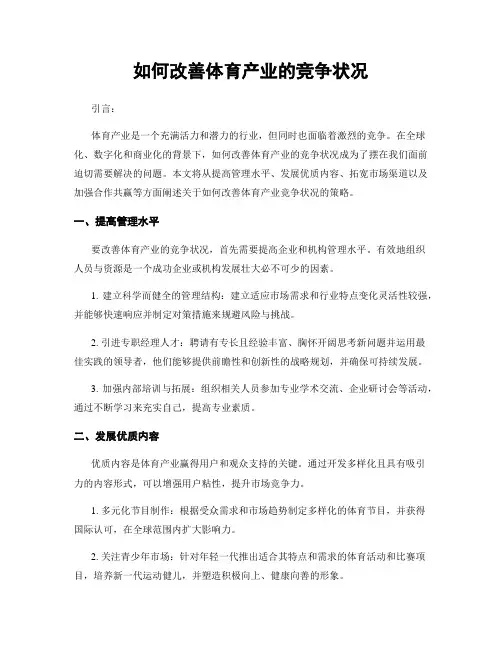 如何改善体育产业的竞争状况