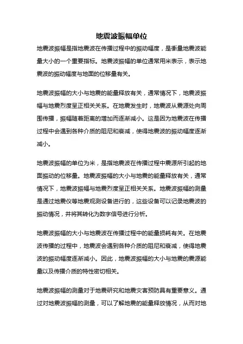 地震波振幅单位