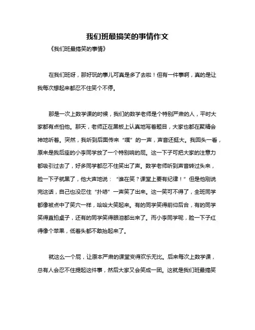 我们班最搞笑的事情作文