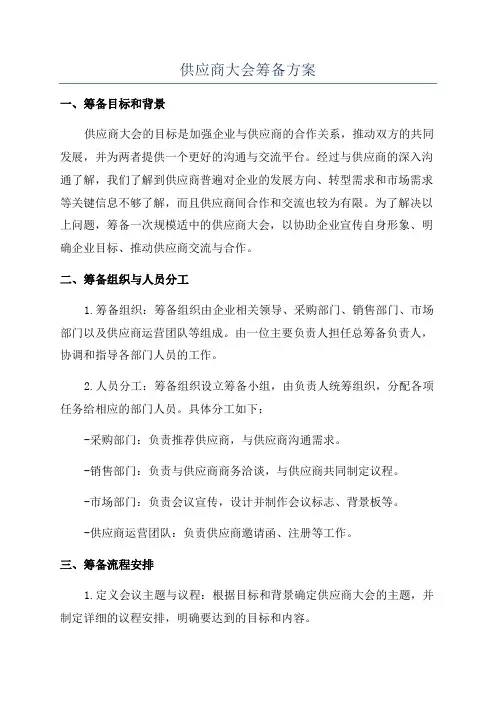 供应商大会筹备方案