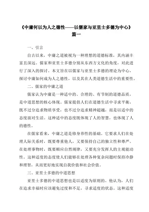 《2024年中庸何以为人之德性——以儒家与亚里士多德为中心》范文