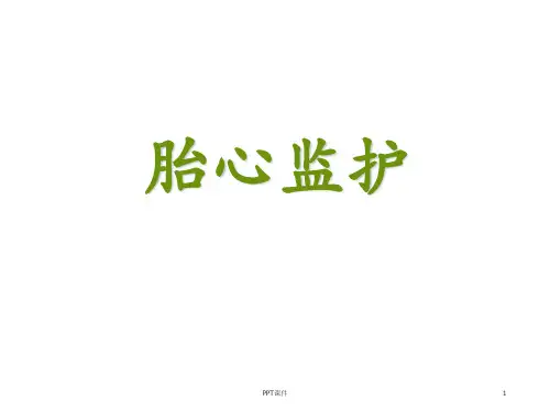胎心监护基础知识  ppt课件