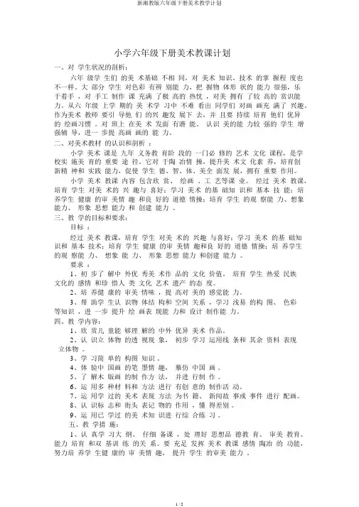 新湘教版六年级下册美术教学计划