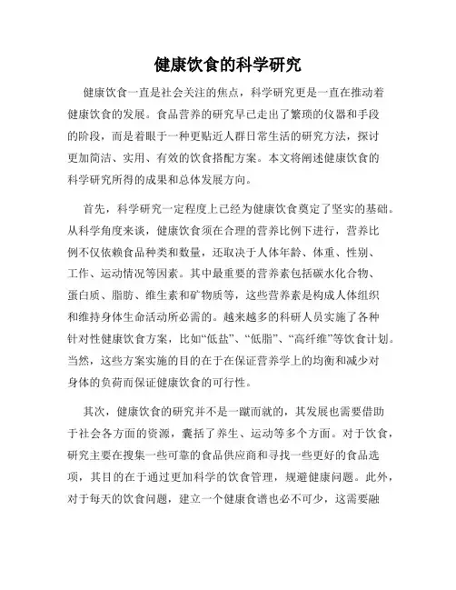 健康饮食的科学研究