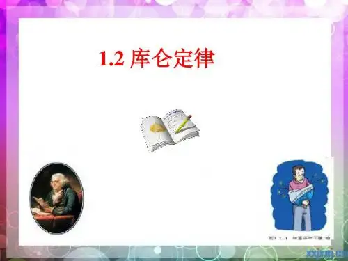 1.2 库仑定律