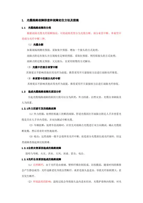 线路故障排查和故障定位方法及措施(光、电缆)全解