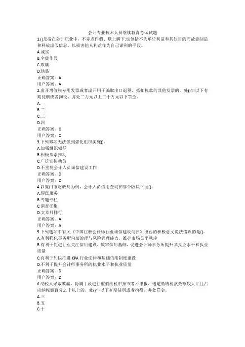 2024会计专业技术人员继续教育考试试题及答案