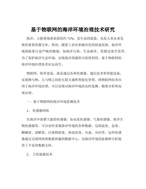 基于物联网的海洋环境治理技术研究