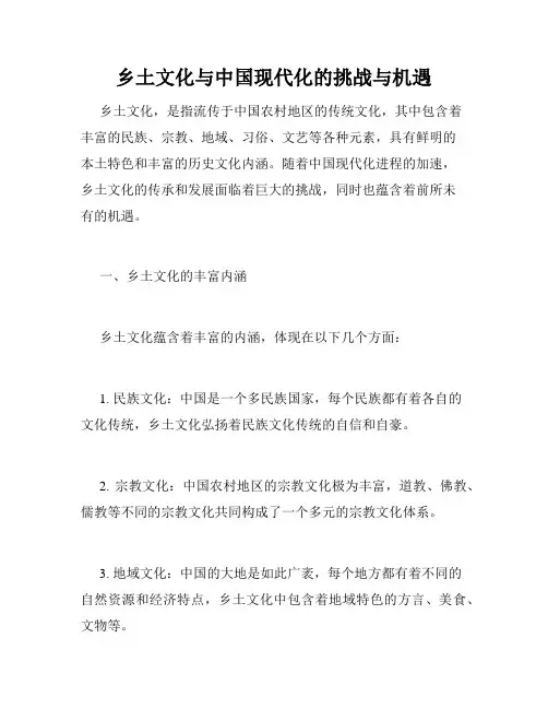 乡土文化与中国现代化的挑战与机遇