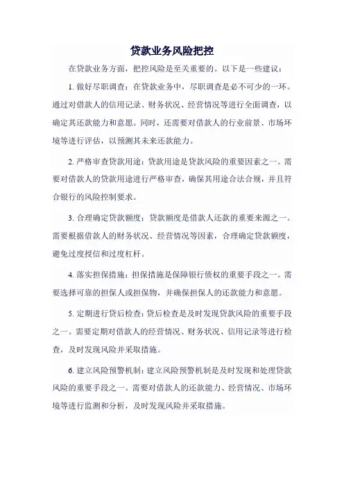 贷款业务风险把控