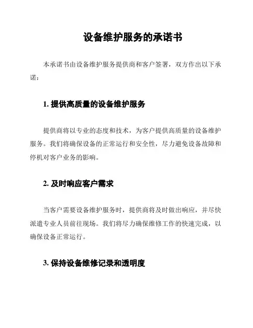 设备维护服务的承诺书