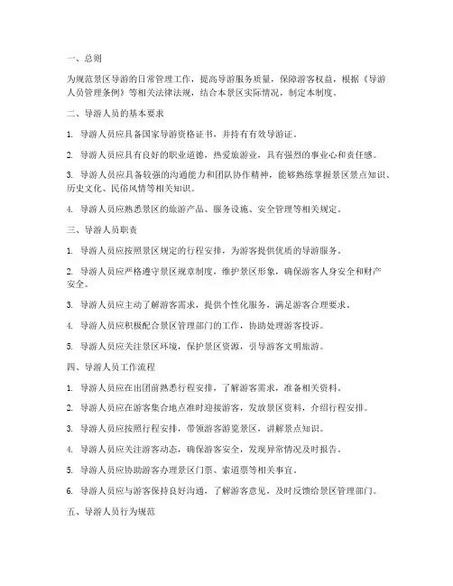 景区导游日常管理制度