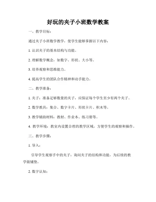 好玩的夹子小班数学教案