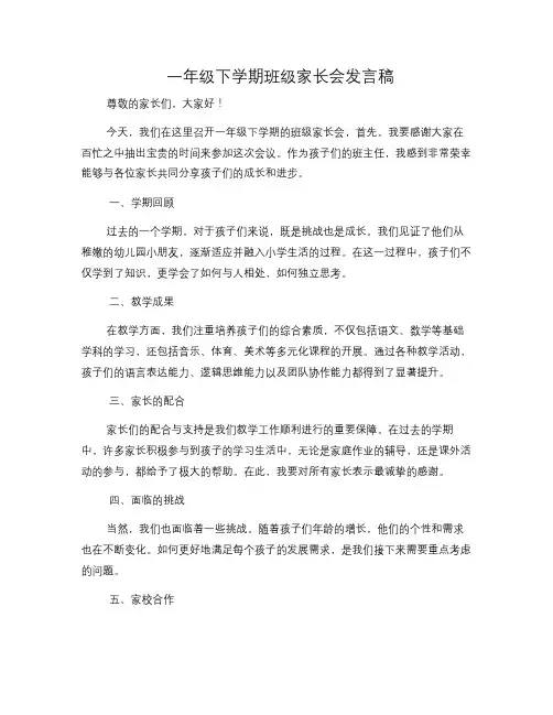 一年级下学期班级家长会发言稿