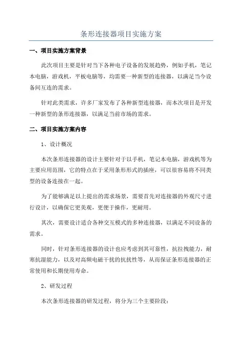 条形连接器项目实施方案