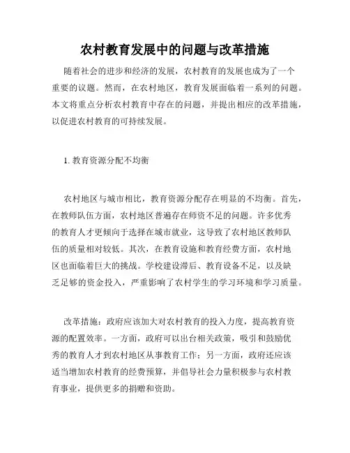 农村教育发展中的问题与改革措施