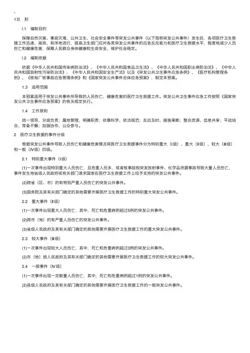 国家突发公共事件医疗卫生救援应急预案