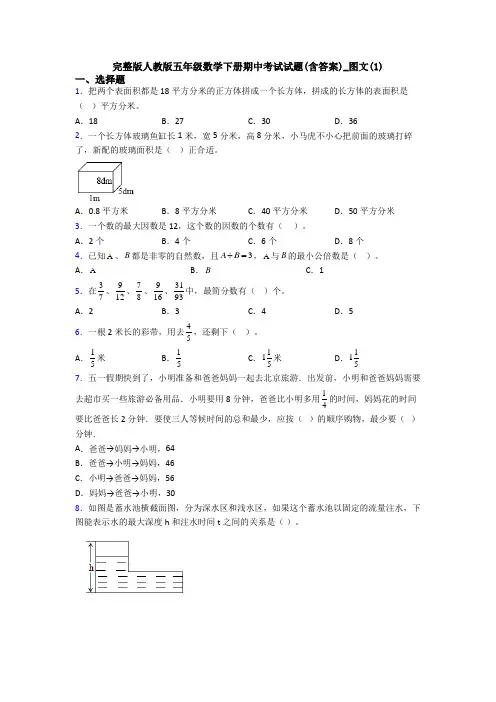 完整版人教版五年级数学下册期中考试试题(含答案)_图文(1)