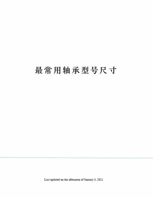 最常用轴承型号尺寸