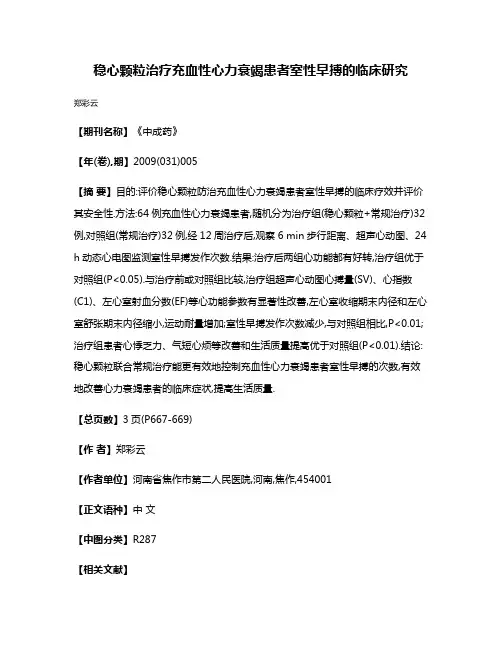 稳心颗粒治疗充血性心力衰竭患者室性早搏的临床研究