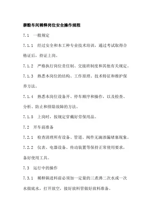 萘酚车间稀释岗位安全操作规程