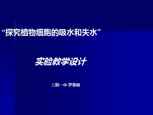 探究植物细胞的吸水和失水ppt 优秀课件