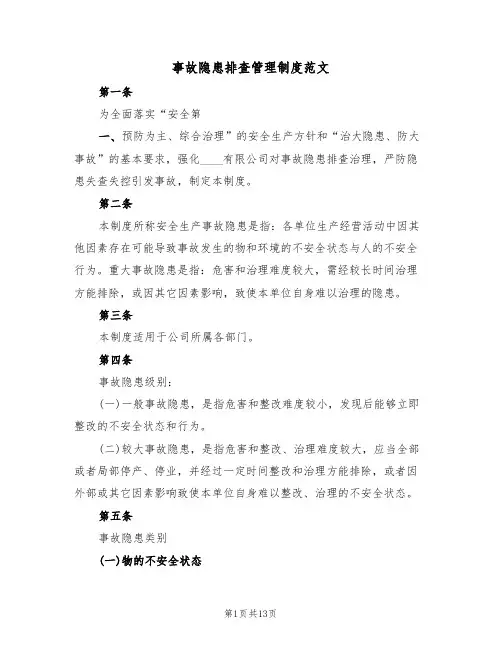 事故隐患排查管理制度范文(四篇)