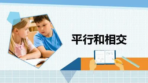 《平行和相交》(课件)-四年级上册数学青岛版