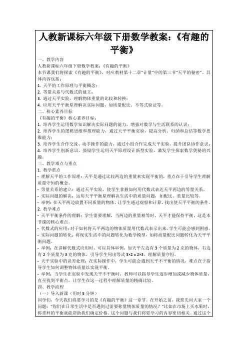 人教新课标六年级下册数学教案：《有趣的平衡》