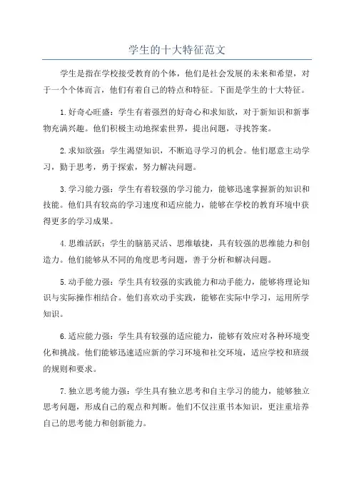 学生的十大特征范文