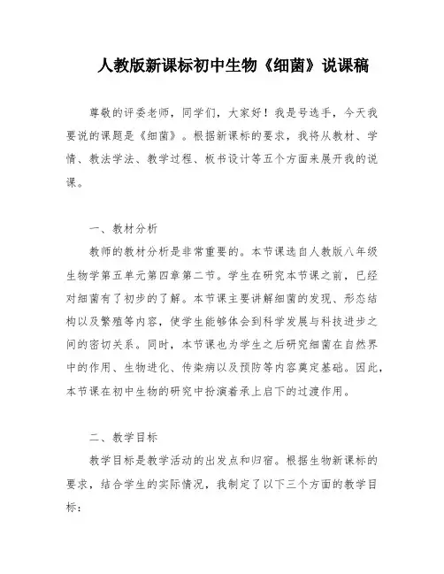人教版新课标初中生物《细菌》说课稿