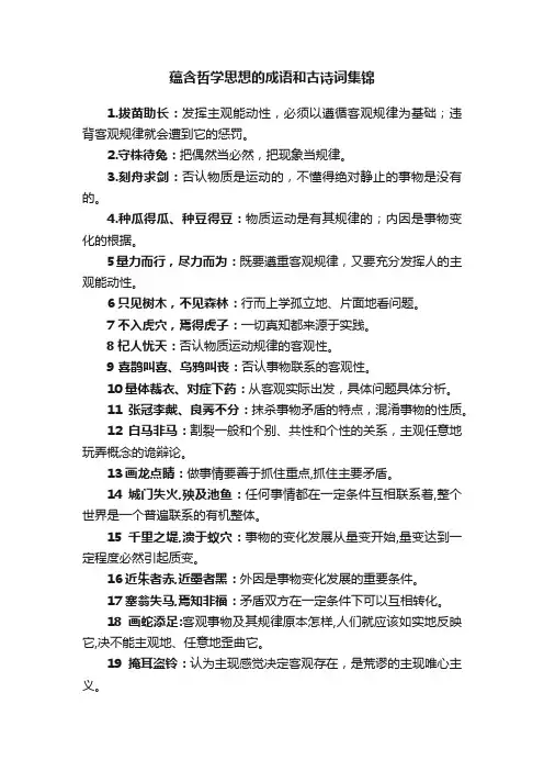 蕴含哲学思想的成语和古诗词集锦