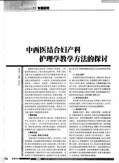 中西医结合妇产科护理学教学方法的探讨