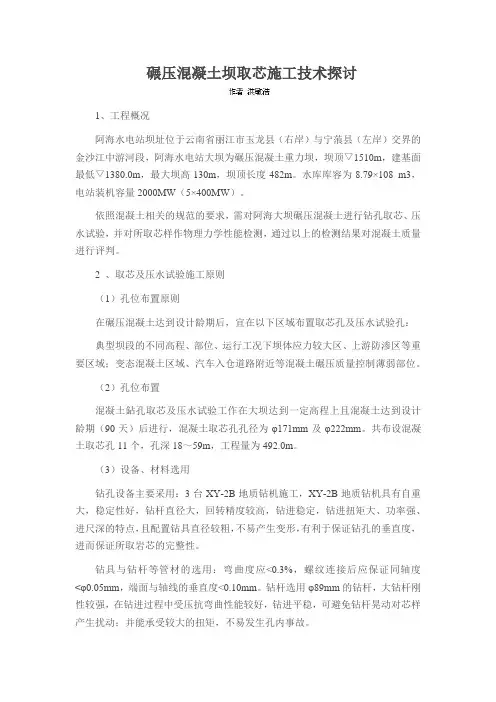 碾压混凝土坝取芯施工技术探讨