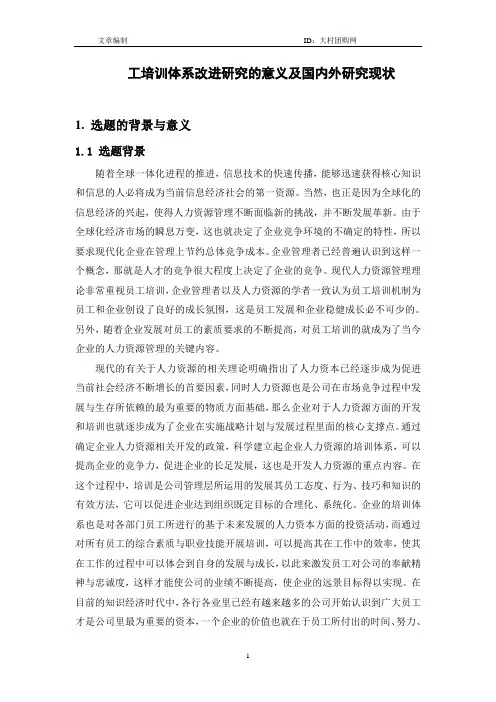 工培训体系改进研究的意义及国内外研究现状