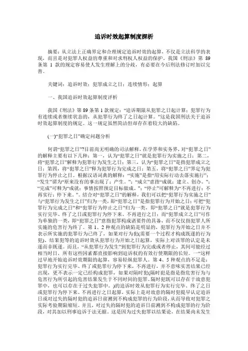 追诉时效起算制度探析