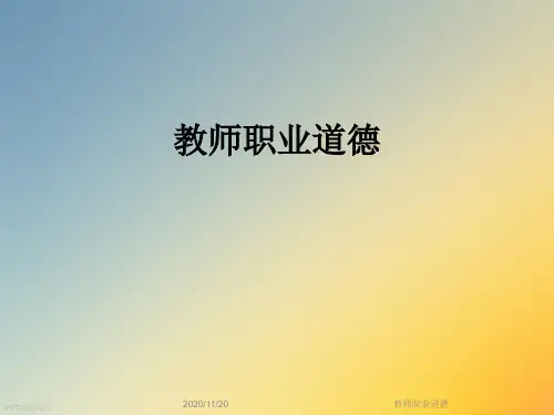 教师职业道德
