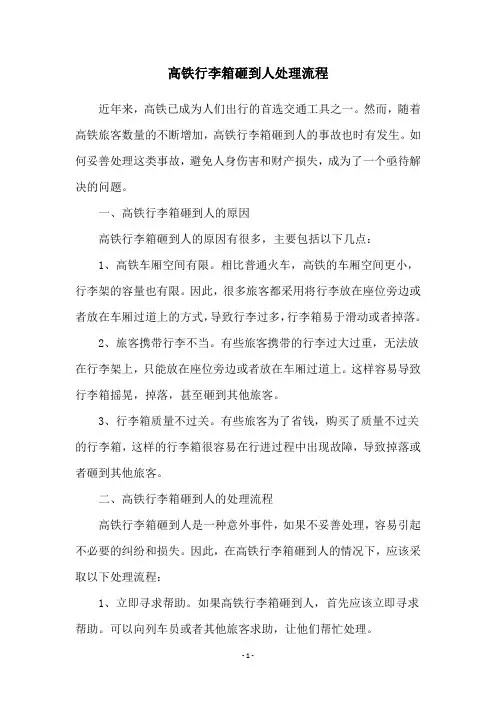 高铁行李箱砸到人处理流程