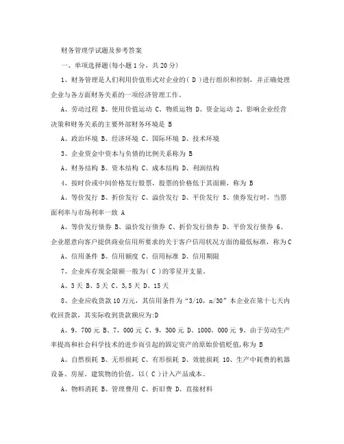 期末财务管理学试题及参考答案