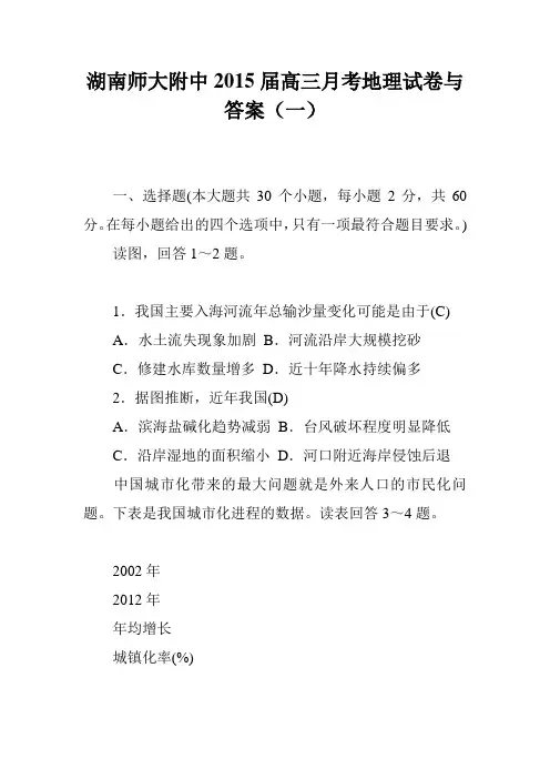 湖南师大附中2015届高三月考地理试卷与答案(一)