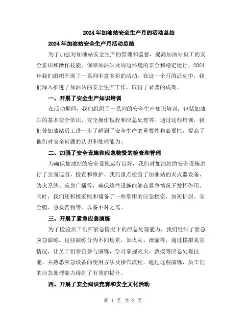 2024年加油站安全生产月的活动总结