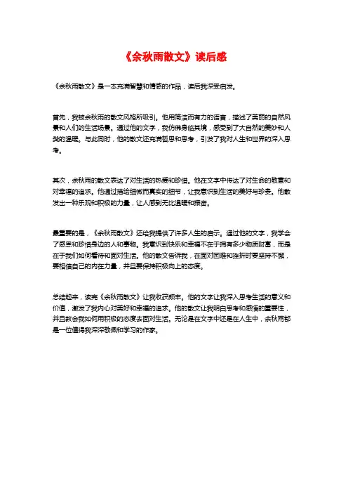 《余秋雨散文》读后感