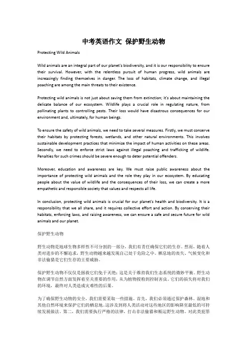 中考英语作文 保护野生动物