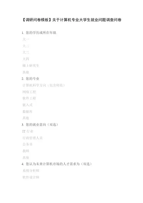 【调研问卷模板】关于计算机专业大学生就业问题调查问卷