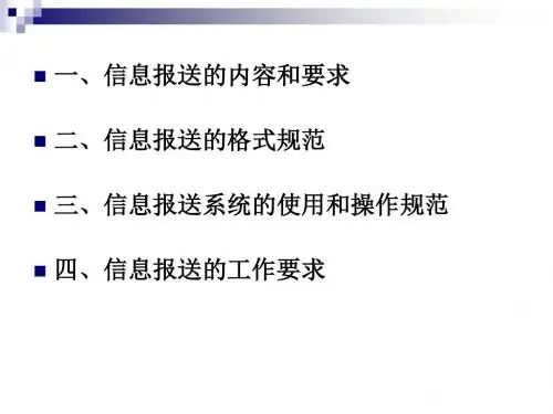 一信息报送的内容和要求二信息报送的格式规范三信息