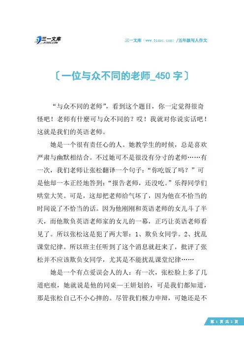 五年级写人作文：一位与众不同的老师_450字