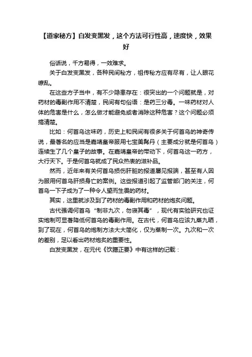 【道家秘方】白发变黑发，这个方法可行性高，速度快，效果好