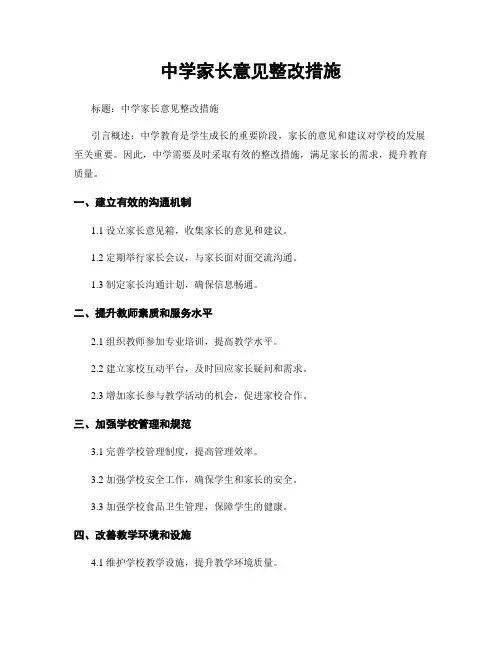 中学家长意见整改措施