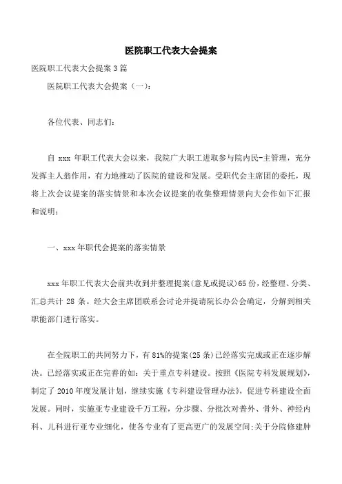 医院职工代表大会提案