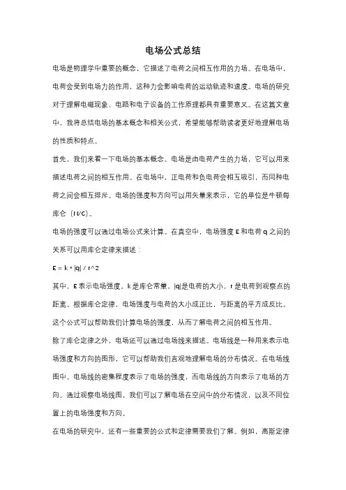 电场公式总结